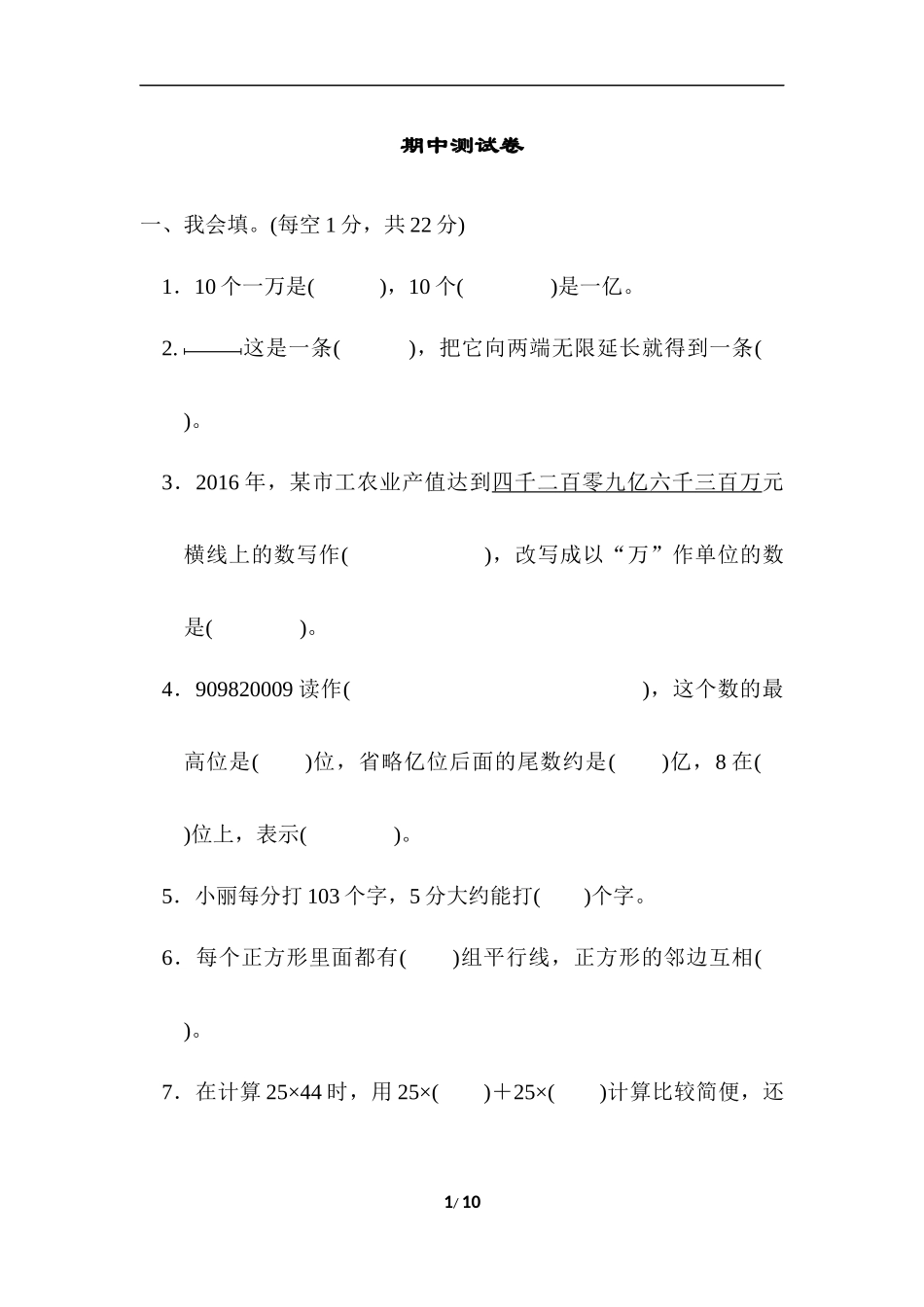 北师版 四年级第一学期 期中测试卷.docx_第1页