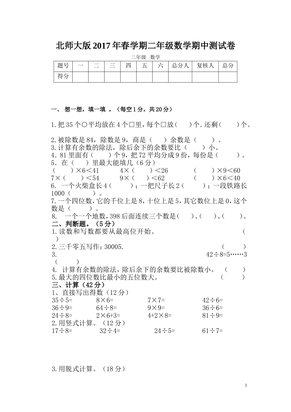北师大版2017年春学期二年级数学期中测试卷二年级数学.doc_第1页