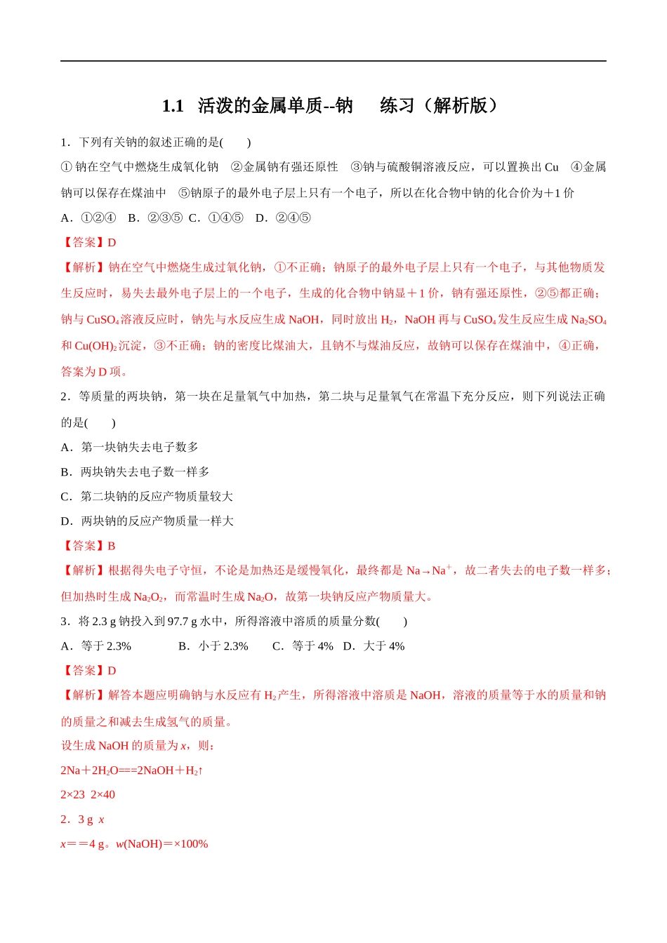 1.1 活泼的金属单质--钠 练习（解析版）.docx_第1页