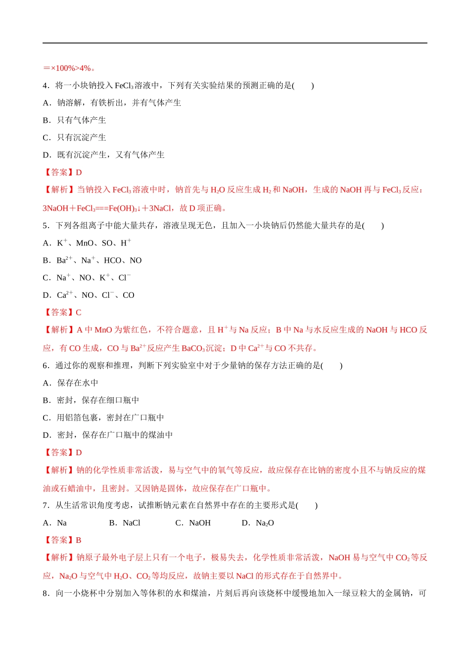 1.1 活泼的金属单质--钠 练习（解析版）.docx_第2页