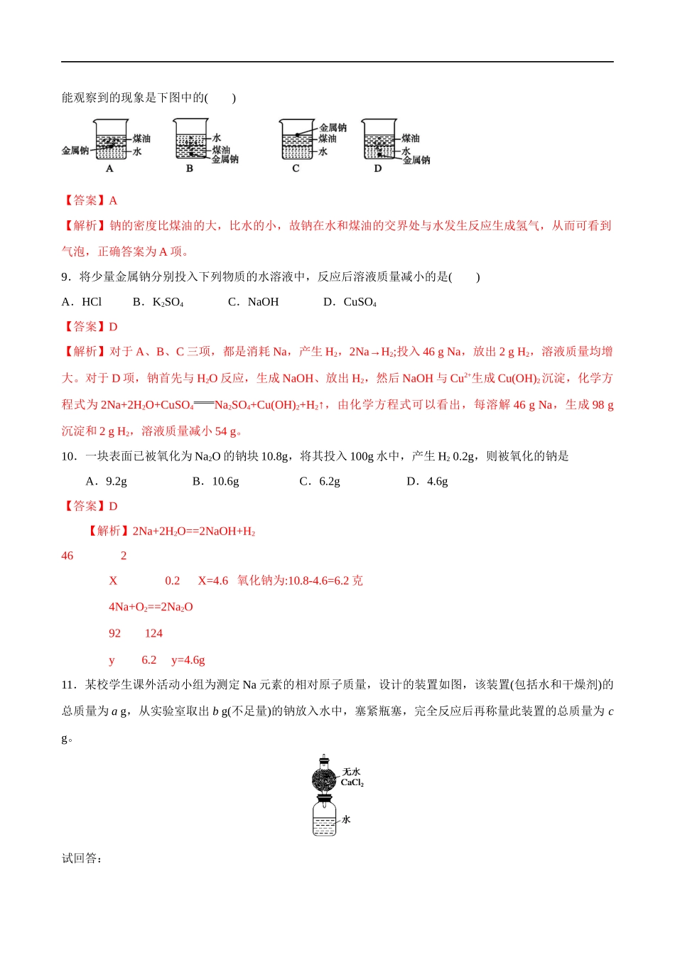 1.1 活泼的金属单质--钠 练习（解析版）.docx_第3页