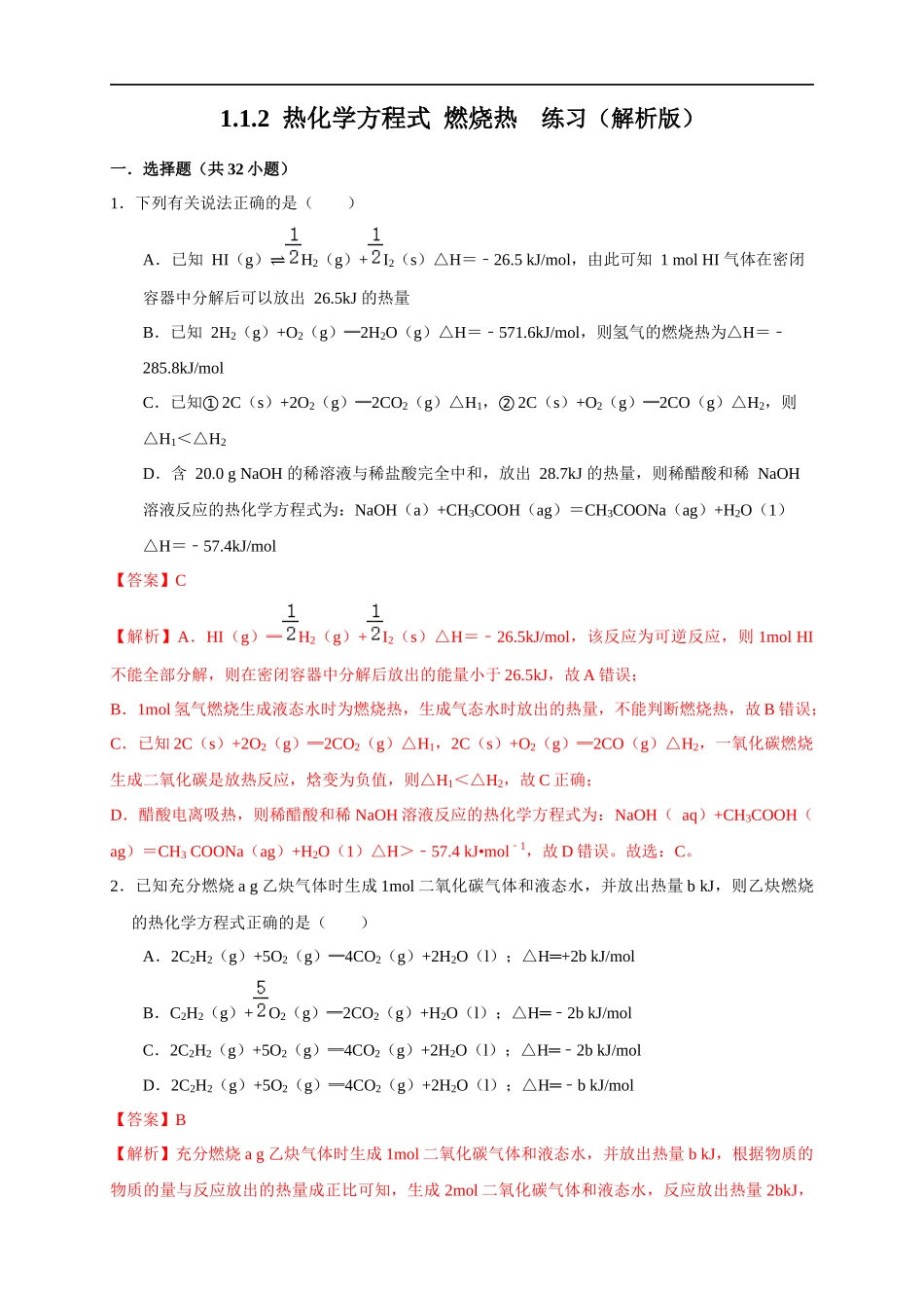 1.1.2 热化学方程式 燃烧热（练习）（解析版）.docx_第1页