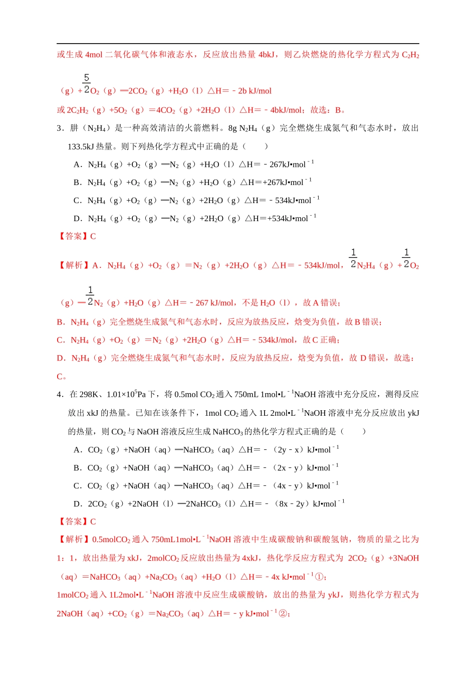 1.1.2 热化学方程式 燃烧热（练习）（解析版）.docx_第2页