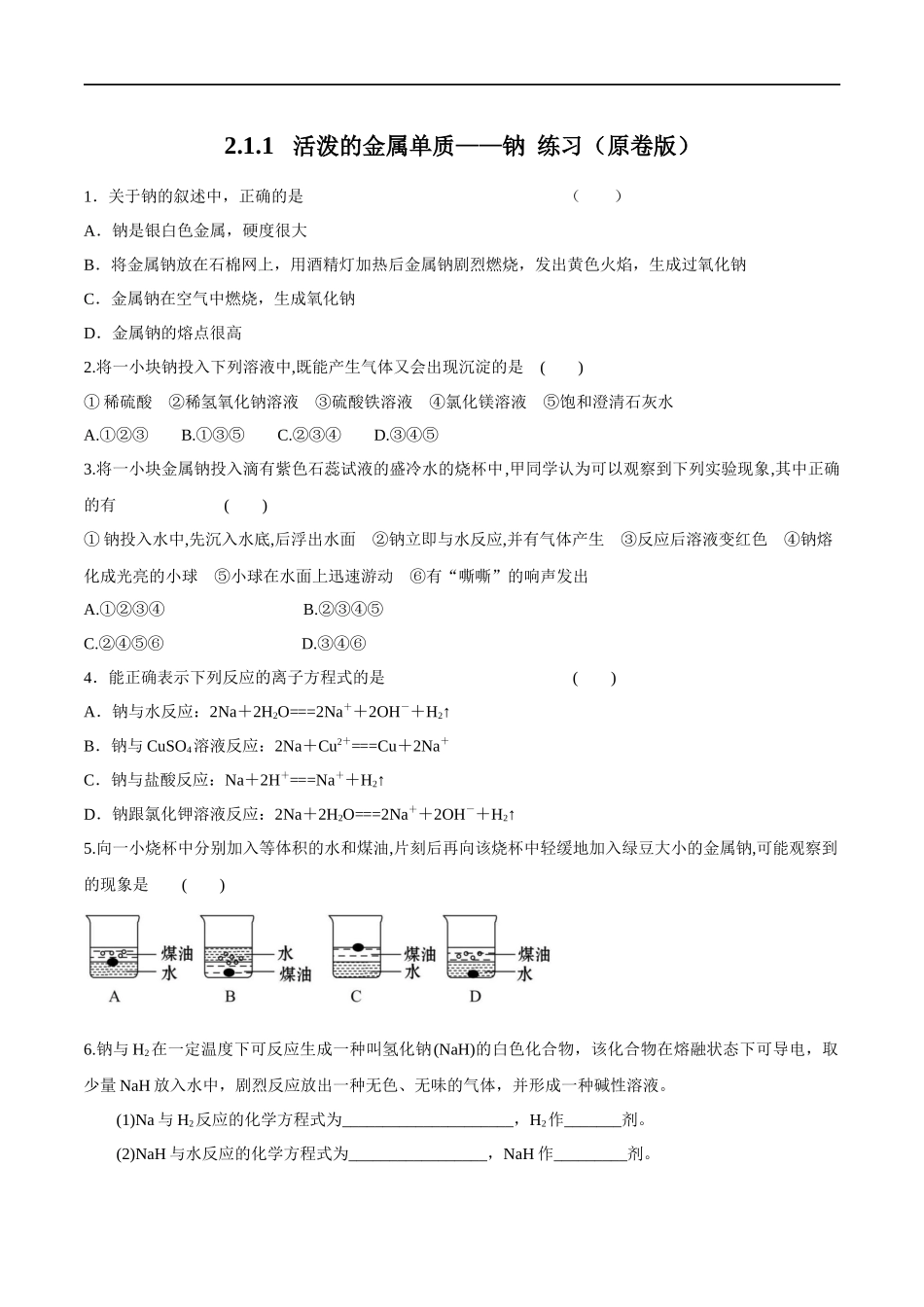 2.1.1活泼的金属单质——钠 练习（原卷版）.docx_第1页