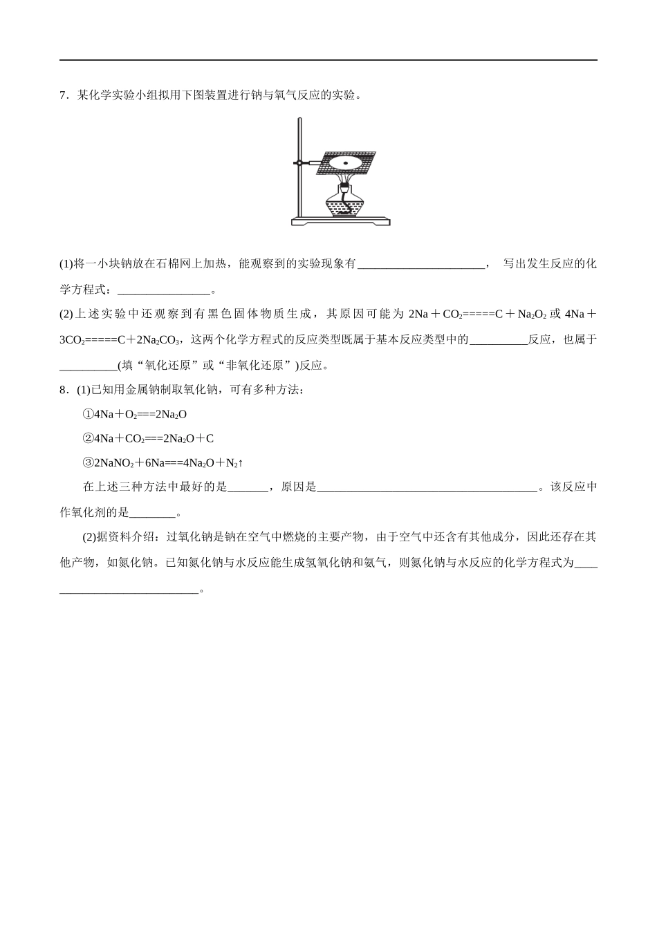 2.1.1活泼的金属单质——钠 练习（原卷版）.docx_第2页