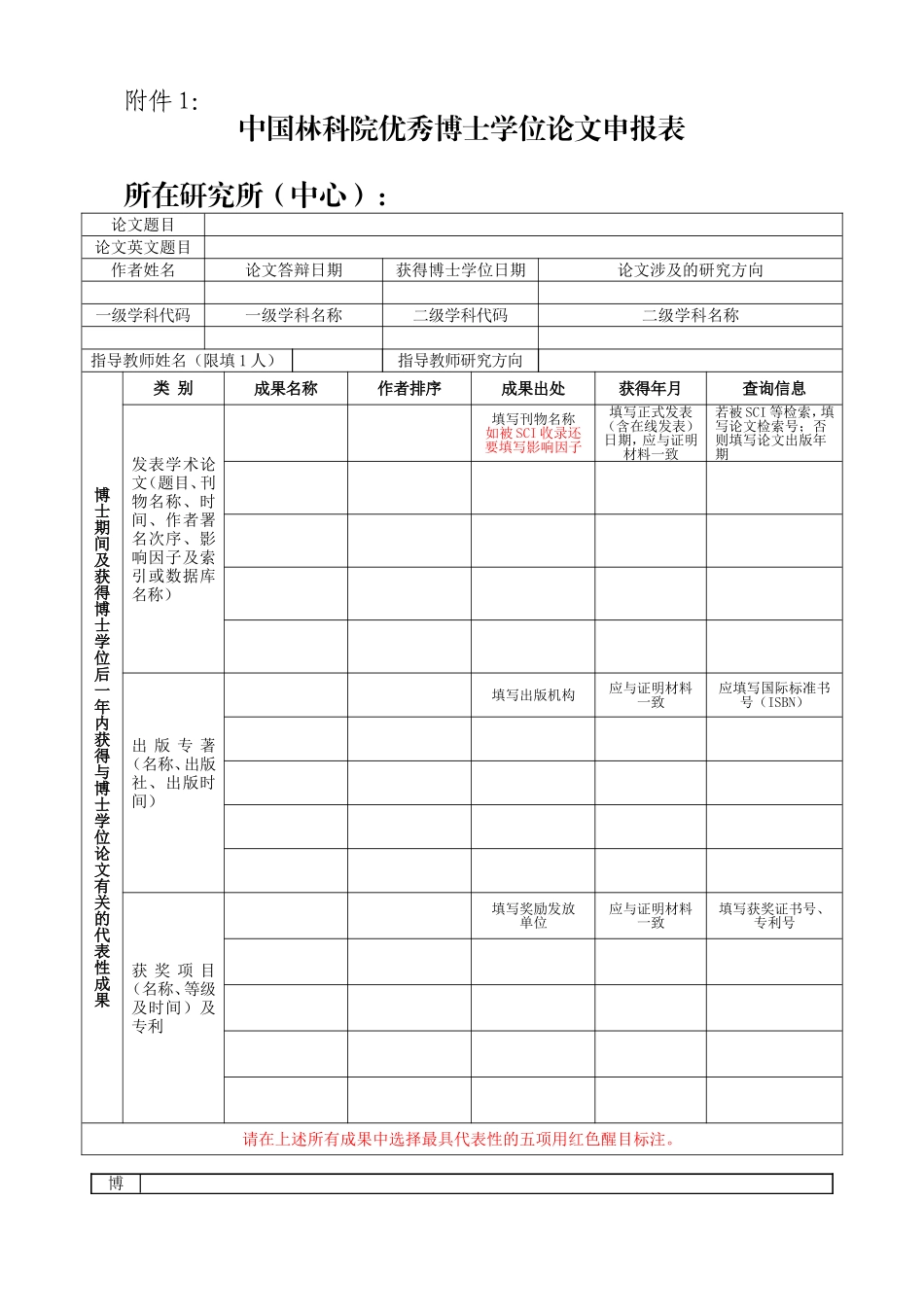 2017年中国林科院优秀博士学位论文评选表格（附件1-5）.doc_第1页