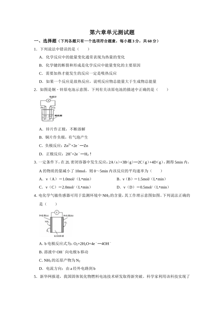 2019-2020学年新人教版必修2第六章化学反应与能量单元测试题.doc_第1页