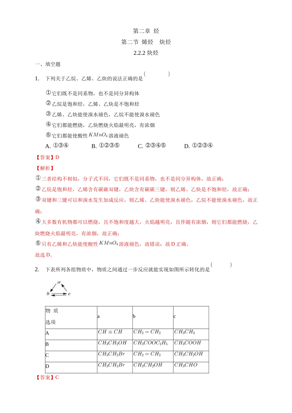 2.2.2 炔烃-练习-2020-2021学年下学期高二化学同步精品课堂(新教材人教版选择性必修3)（解析版）.docx_第1页