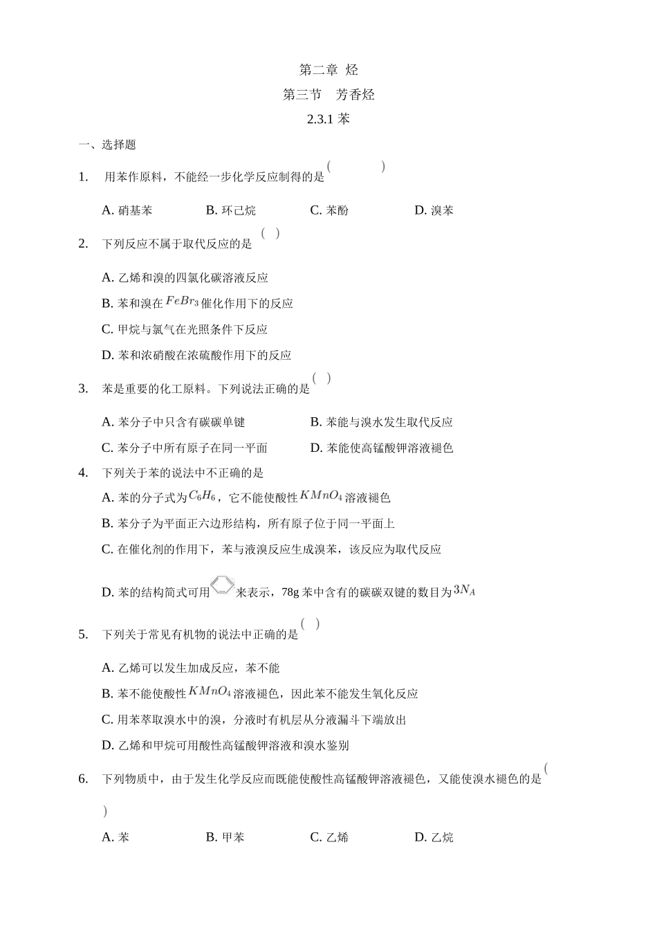 2.3.1 苯-练习-2020-2021学年下学期高二化学同步精品课堂(新教材人教版选择性必修3)（原卷版）.docx_第1页