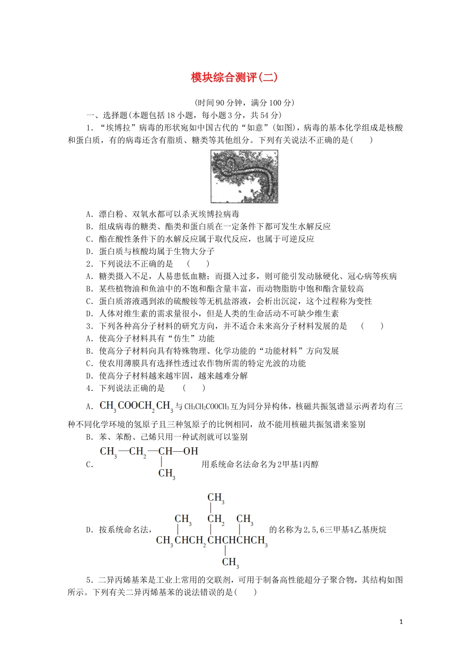 2020_2021学年新教材高中化学模块综合测评2新人教版选择性必修3.doc_第1页