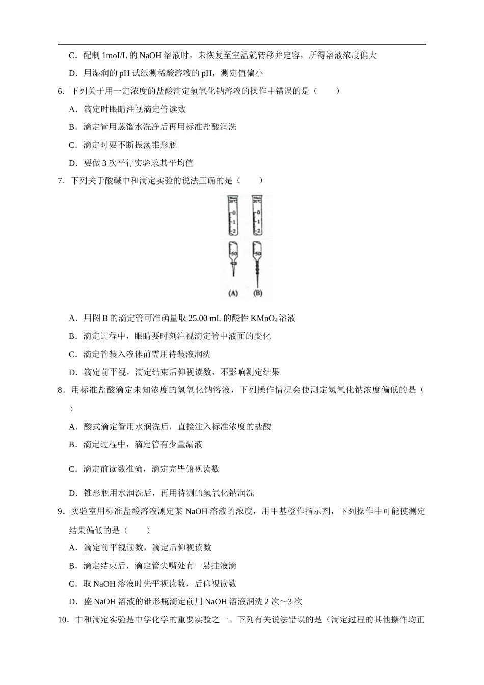 3.2.2酸碱中和滴定 练习（原卷版）.docx_第2页