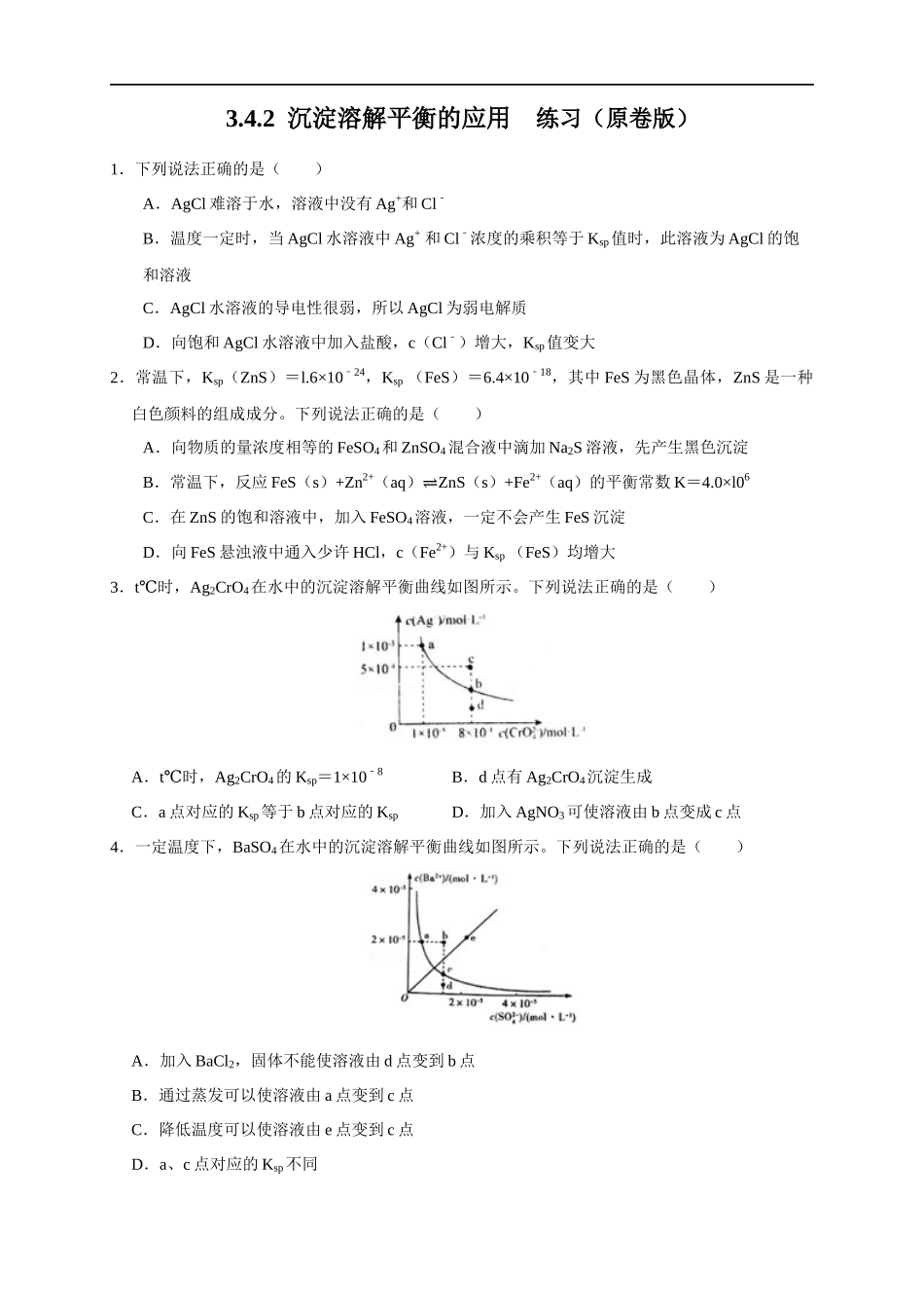 3.4.2沉淀溶解平衡的应用 练习（原卷版）.docx_第1页