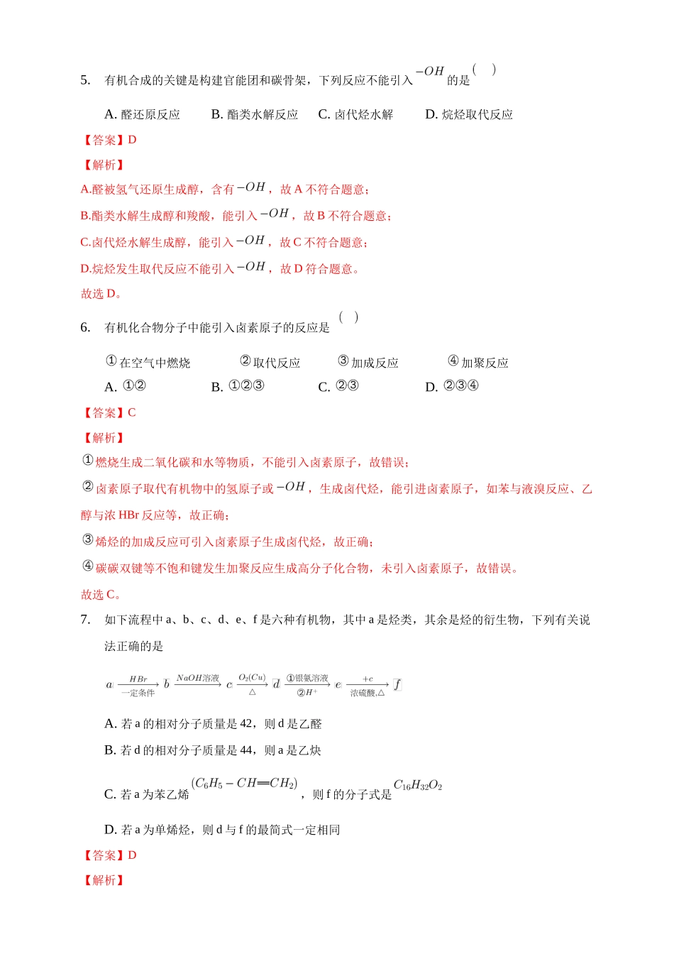 3.5.1 有机合成的主要任务-练习-2020-2021学年下学期高二化学同步精品课堂(新教材人教版选择性必修3)（解析版）.docx_第3页