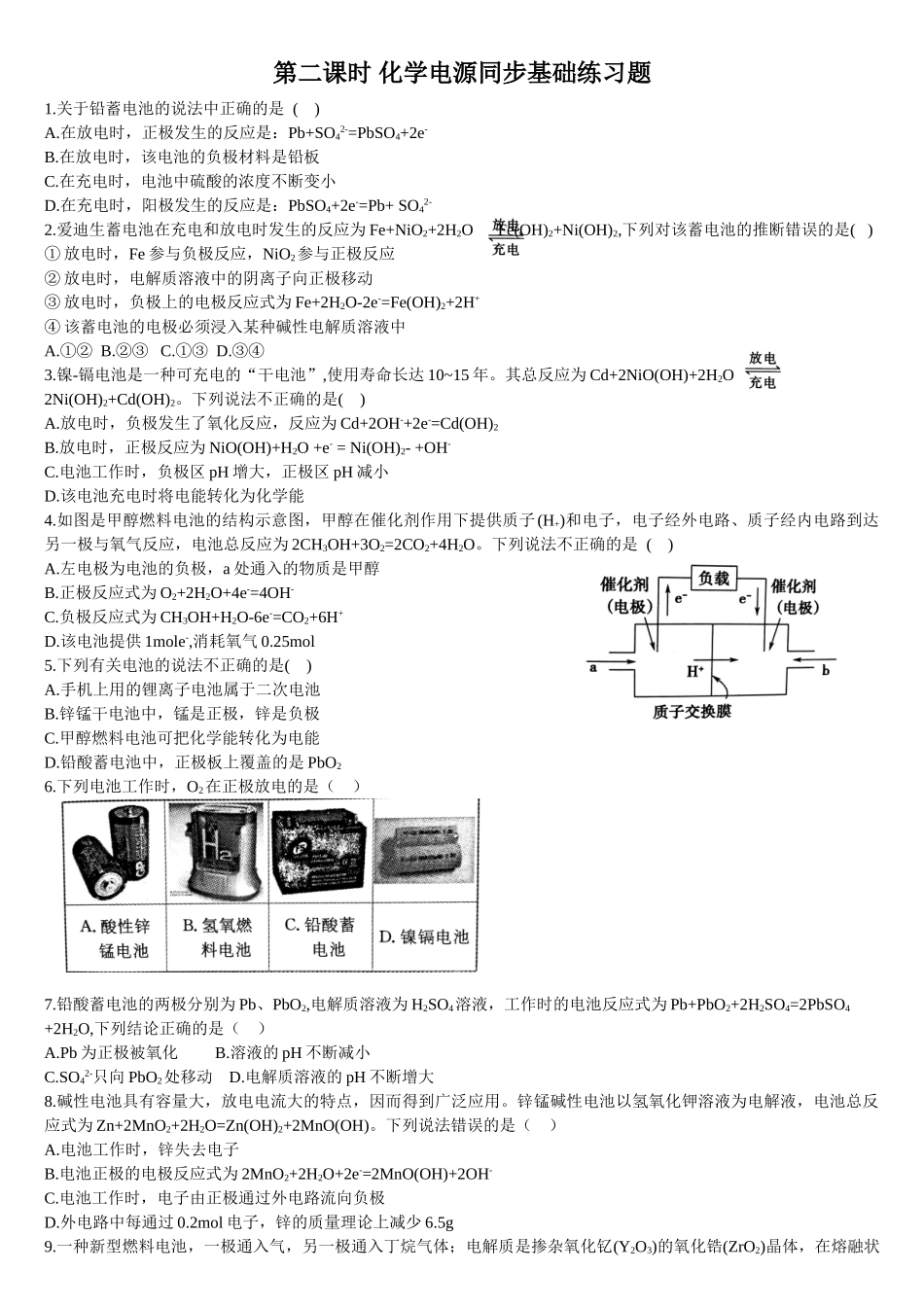 4.1 原电池的工作原理 第二课时 化学电源 基础练习 【新教材】人教版（2019）高中化学选择性必修一.doc_第1页