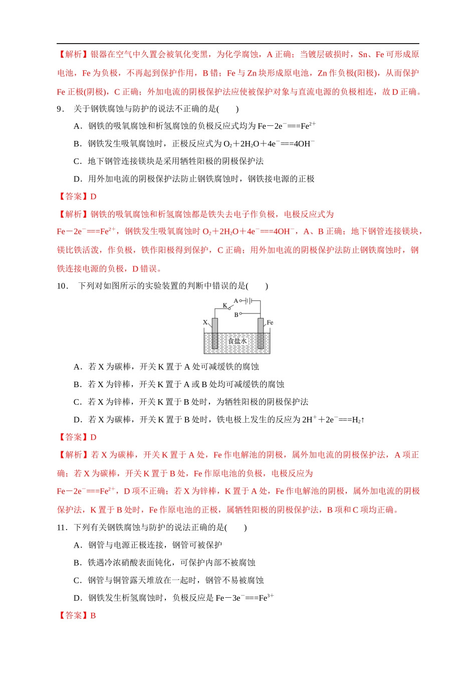 4.3.2金属的防护 练习（解析版）.docx_第3页