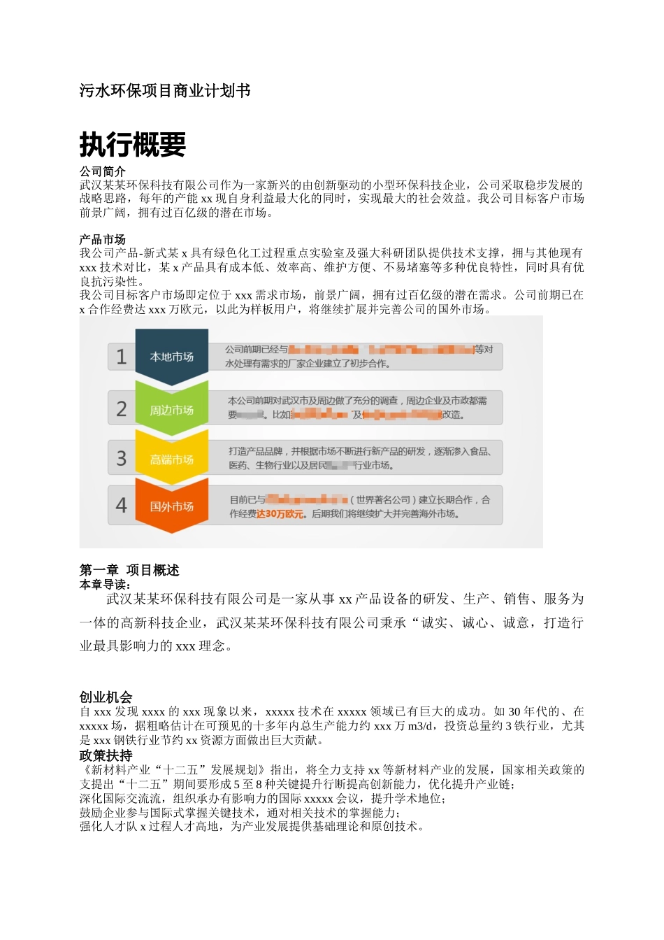 W04-1 商业计划书（内容排版练习）.docx_第1页