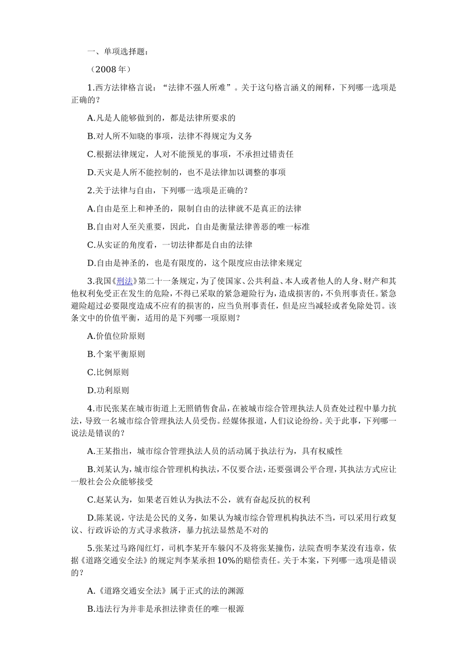 2006—2008年司法考试分科真题（无答案解析版）——法理学.doc_第1页