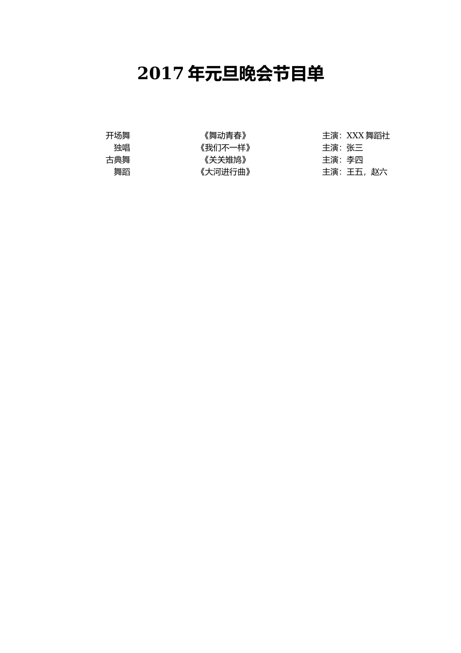 2017年元旦晚会节目单 完成版.docx_第1页