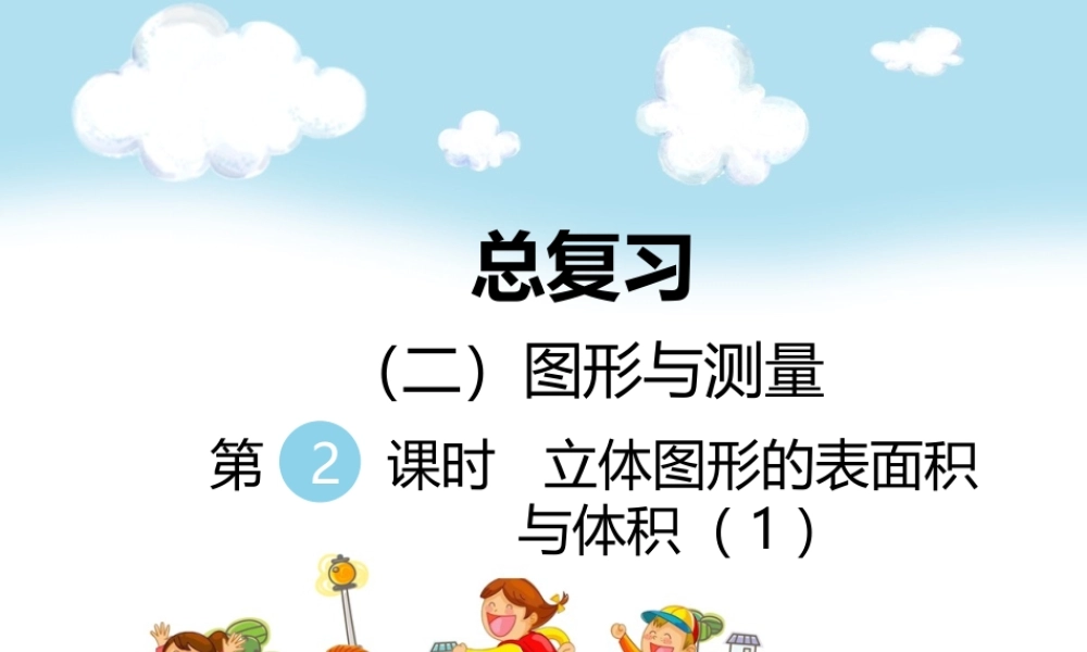 （二）图形与测量第2课时立体图形的表面积与体积（1）.ppt