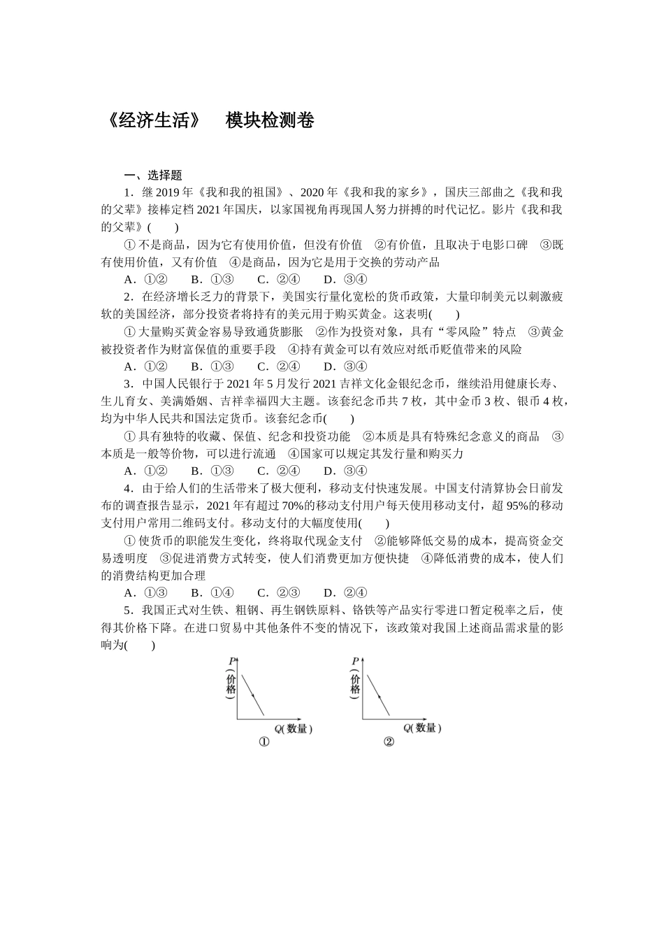 《经济生活》　模块检测卷.docx_第1页