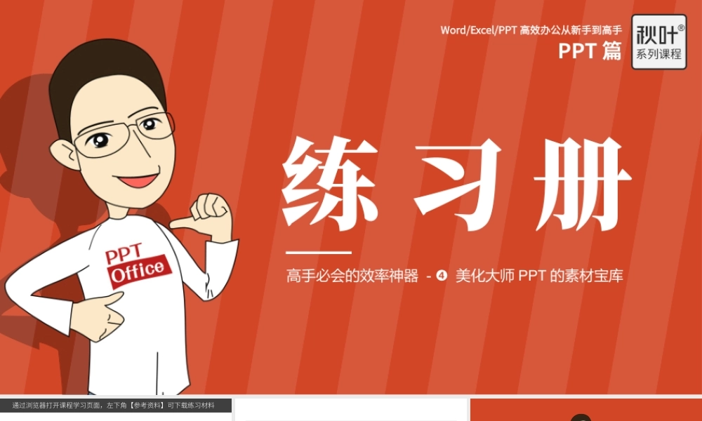 【练习】P10-4 美化大师PPT的素材宝库.pptx