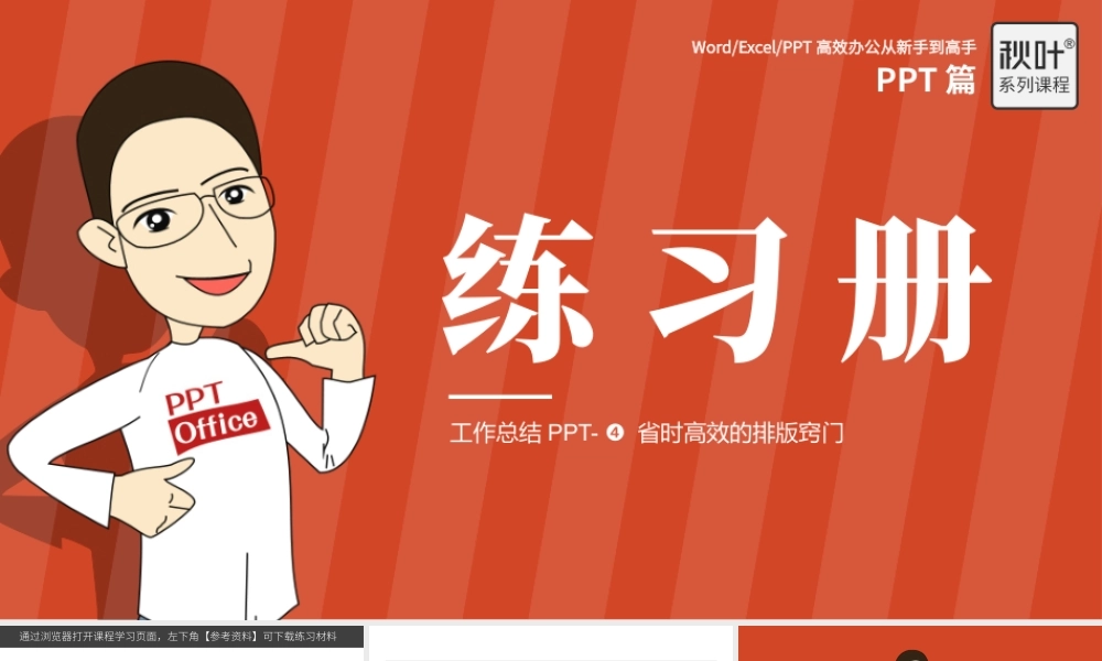 【练习】P03-4 省时高效的排版窍门.pptx