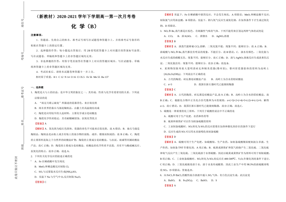 【原创】（新教材）2020-2021学年下学期高一第一次月考卷 化学（B卷）教师版.doc_第1页