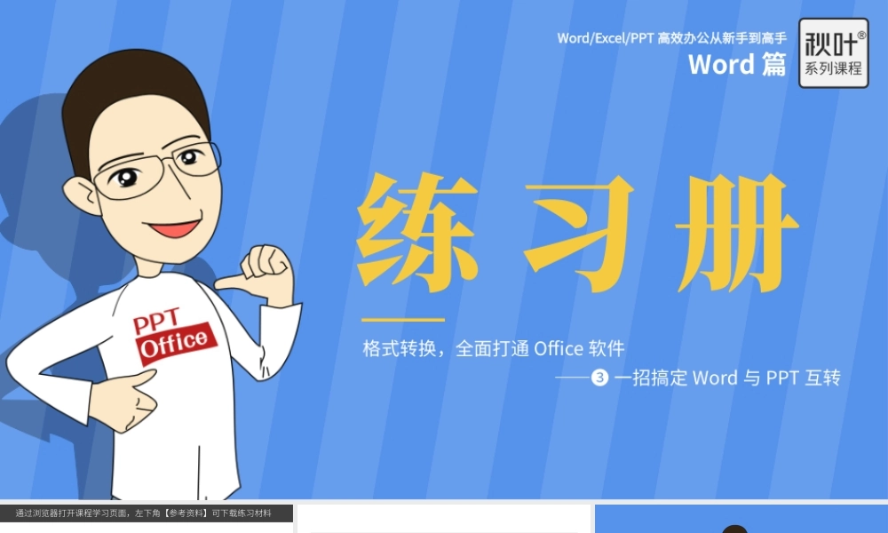 【练习】W09-3 一招搞定Word与PPT互转.pptx