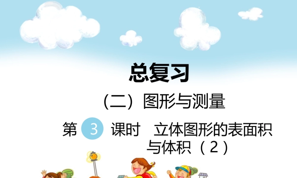 （二）图形与测量第3课时立体图形的表面积与体积（2）.ppt