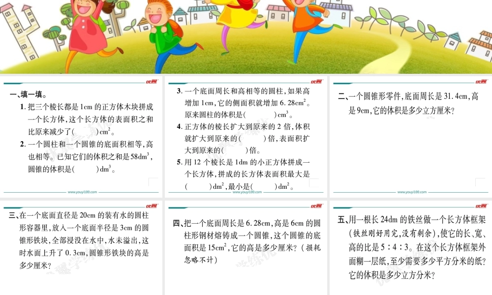 （二）图形与测量第3课时立体图形的表面积与体积（2）.ppt