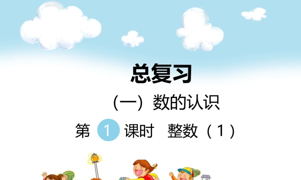 （一）数的认识第1课时整数（1）.ppt