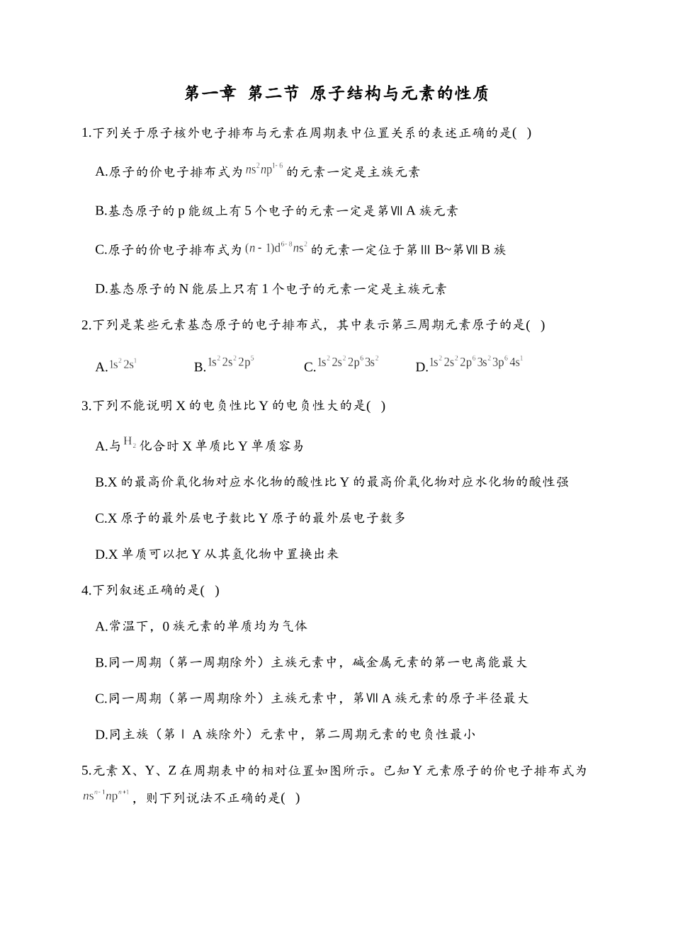 1.2 原子结构与元素的性质 同步练习【新教材】人教版（2019）高中化学选择性必修2.docx_第1页