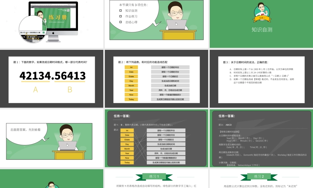【练习】E09-1 时间安排表用日期函数轻松做.pptx