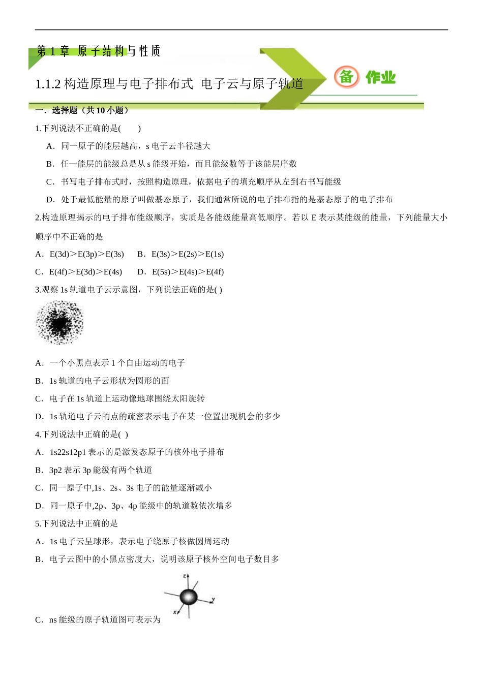 1.1.2 构造原理与电子排布式 电子云与原子轨道（备作业）(原卷版)-【上好化学课】2020-2021学年高二选择性必修2同步备课系列（人教版2019）.docx_第1页