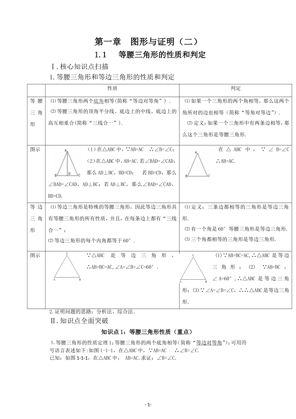 1.1等腰三角形的性质和判定.doc_第1页