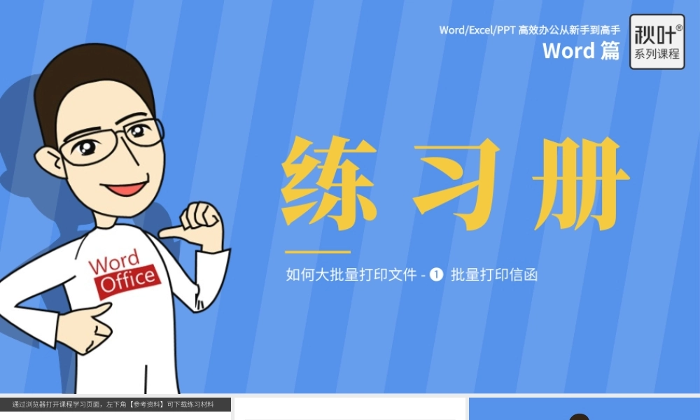 【练习】W05-1 批量打印信函.pptx