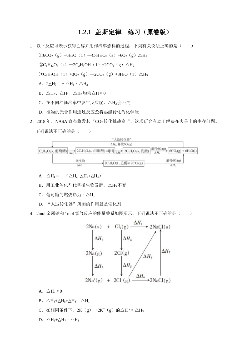 1.2.1 盖斯定律（练习）（原卷版）.docx_第1页