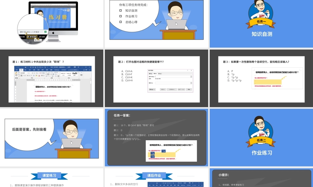 【练习】W08-2 批量修改文档有方法.pptx