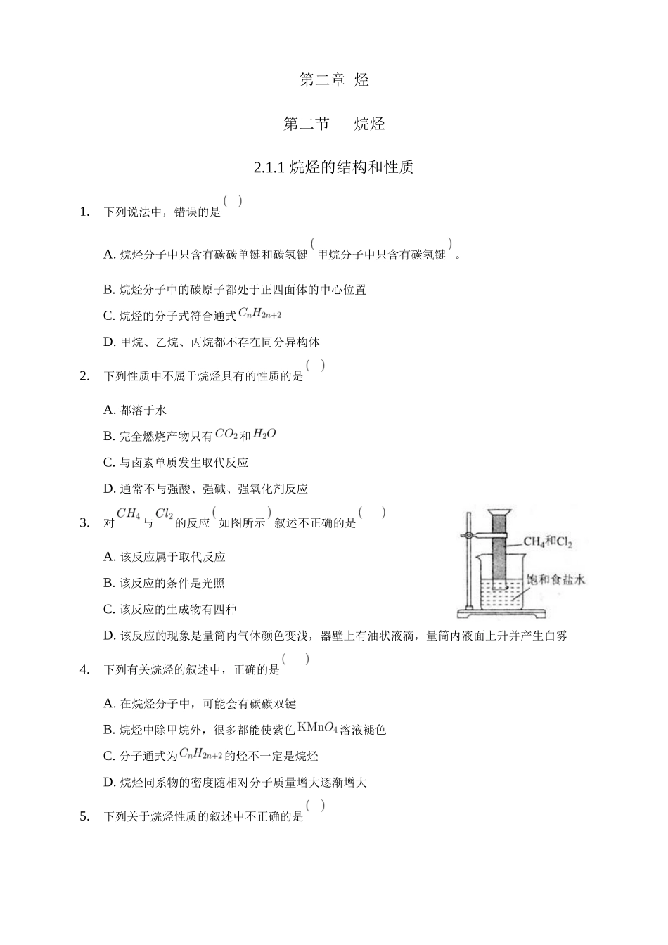 2.1.1 烷烃的结构和性质-练习-2020-2021学年下学期高二化学同步精品课堂(新教材人教版选择性必修3)（原卷版）.docx_第1页