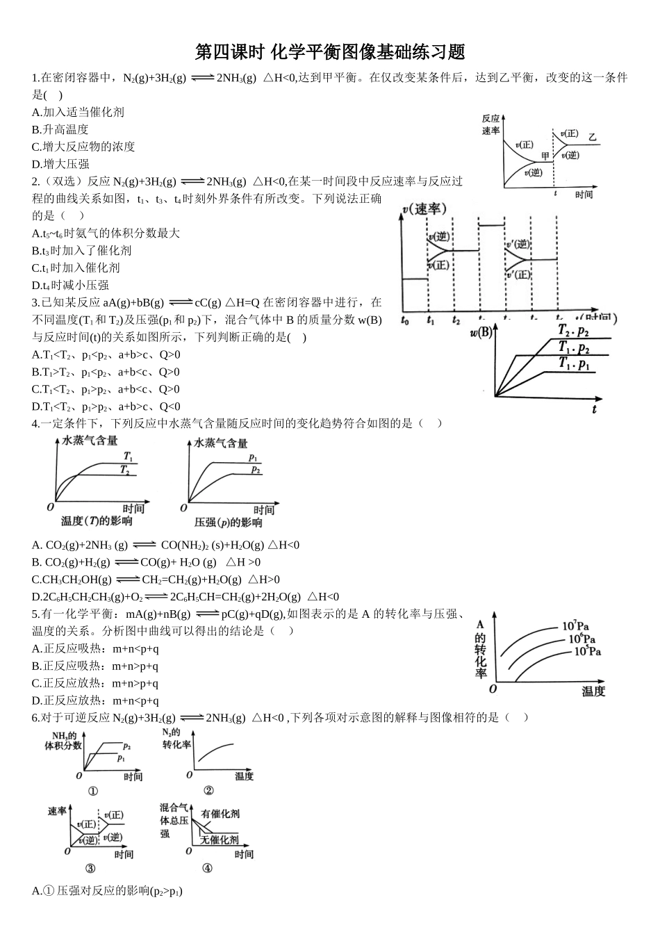 2.2 化学平衡 第四课时 化学平衡图像 基础练习 【新教材】人教版（2019）高中化学选择性必修一.doc_第1页