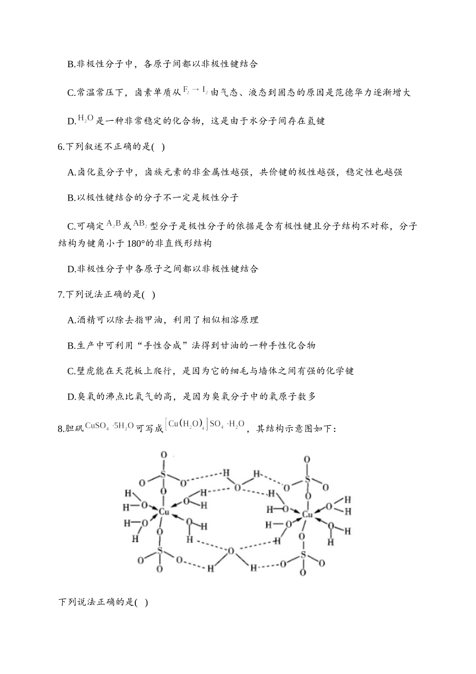 2.3 分子结构与物质的性质 同步练习【新教材】人教版（2019）高中化学选择性必修2.docx_第2页