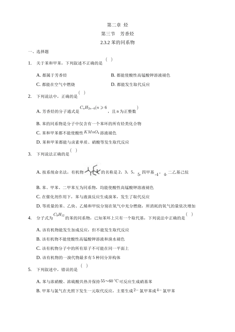 2.3.2 苯的同系物-练习-2020-2021学年下学期高二化学同步精品课堂(新教材人教版选择性必修3)（原卷版）.docx_第1页