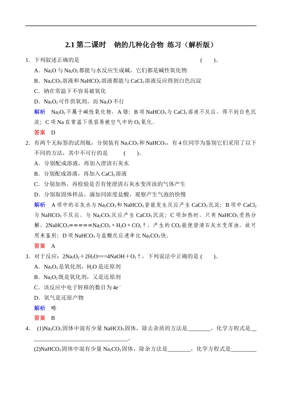 2.1.2 钠的几种化合物 练习（解析版）.docx_第1页