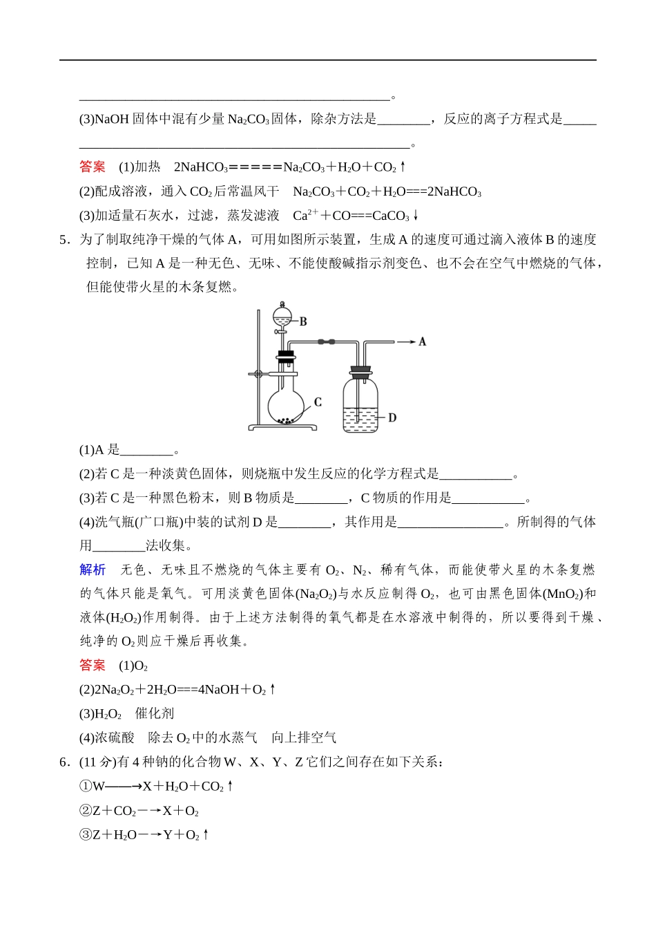 2.1.2 钠的几种化合物 练习（解析版）.docx_第2页
