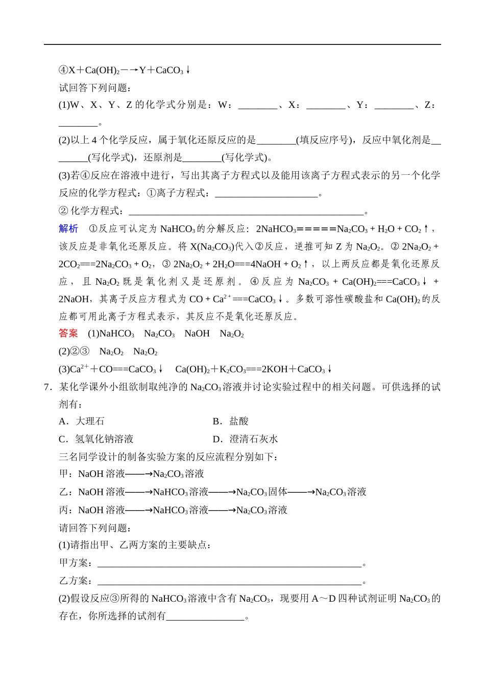 2.1.2 钠的几种化合物 练习（解析版）.docx_第3页