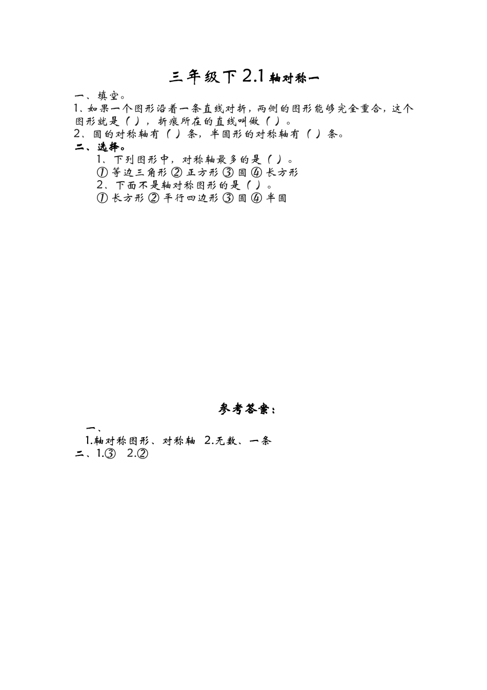 2.1轴对称一.doc_第1页