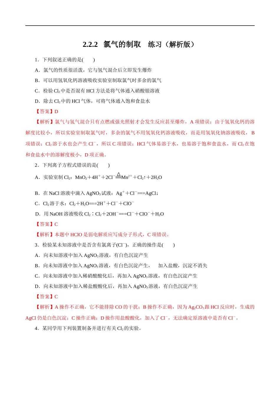 2.2 氯气的实验室制法氯离子的检验 练习（解析版）.docx_第1页