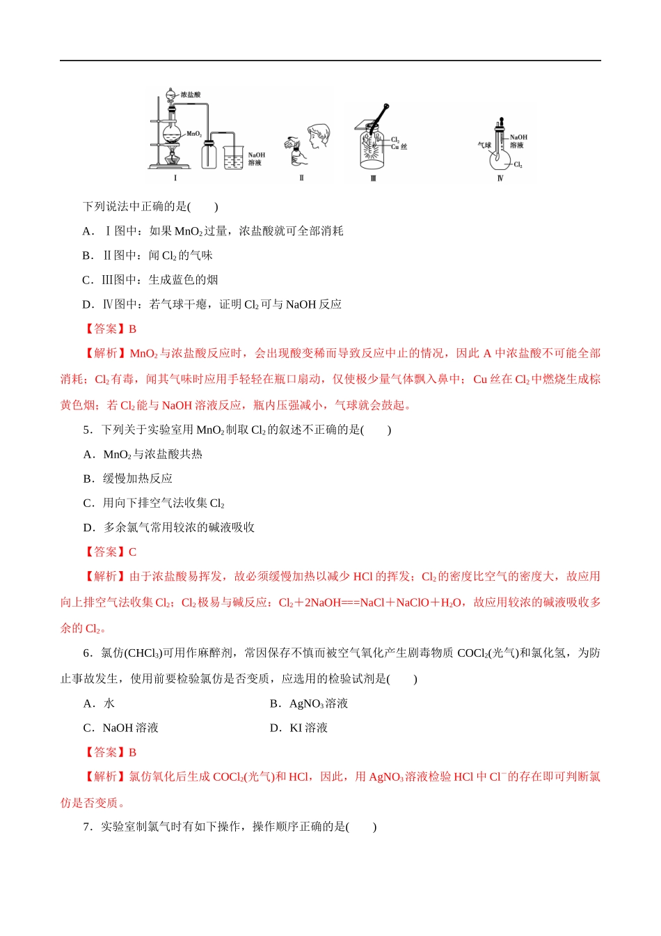 2.2 氯气的实验室制法氯离子的检验 练习（解析版）.docx_第2页