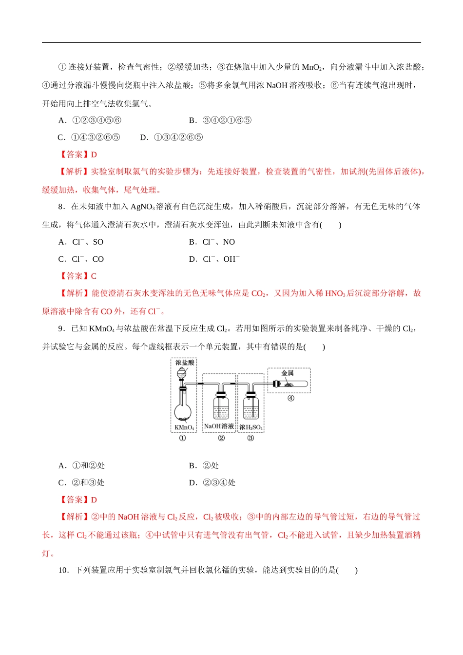 2.2 氯气的实验室制法氯离子的检验 练习（解析版）.docx_第3页