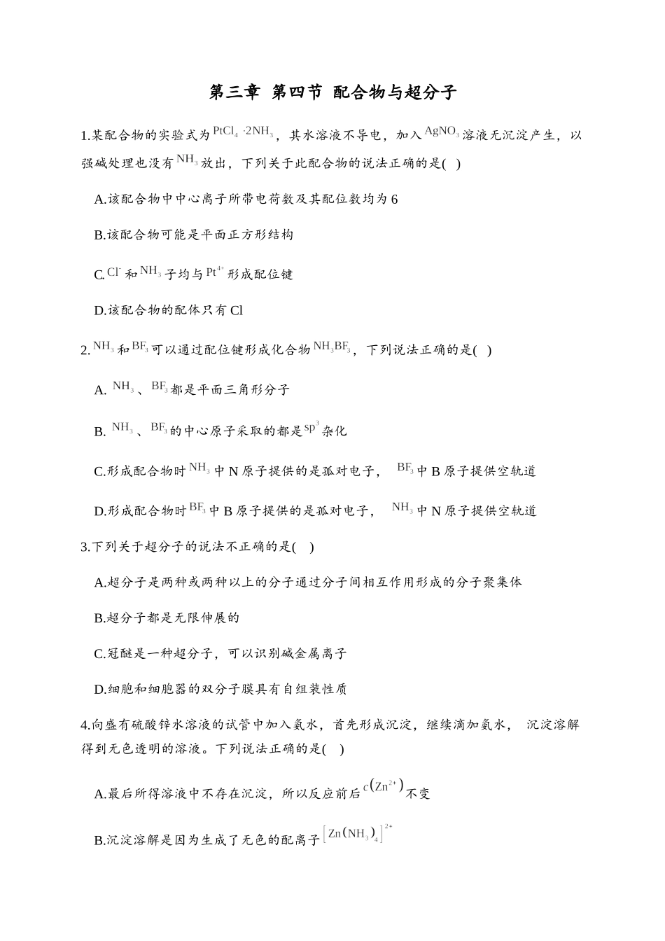 3.4 配合物与超分子 同步练习【新教材】人教版（2019）高中化学选择性必修2.docx_第1页